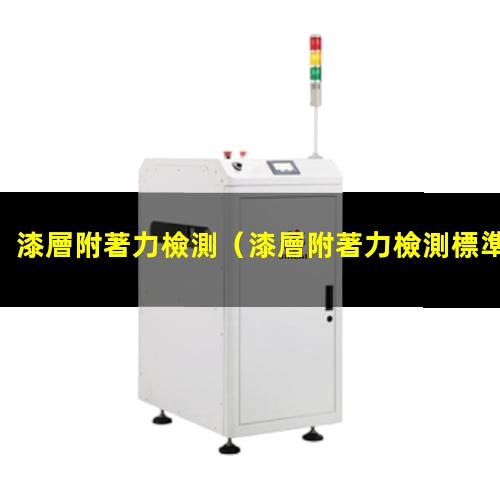 漆層附著力檢測